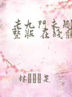 老九门未删减完整版 在线观看