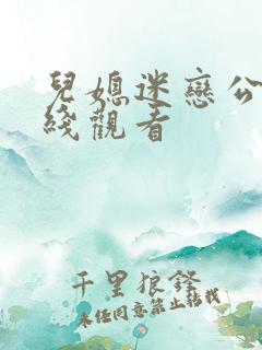 儿媳迷恋公公在线观看