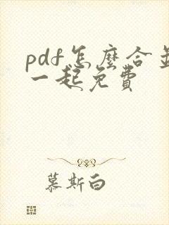 pdf怎么合并一起免费