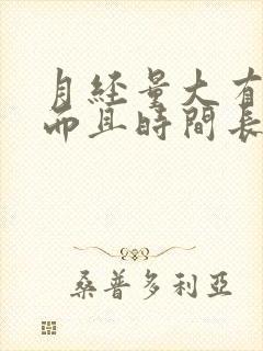 月经量大有血块而且时间长什么原因