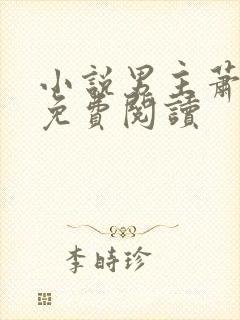 小说男主萧丛南免费阅读