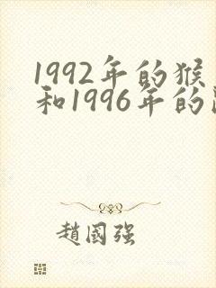 1992年的猴和1996年的鼠相配吗
