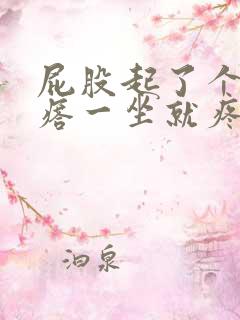 屁股起了个硬疙瘩一坐就疼