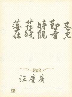 落花时节又逢君在线观看免费版