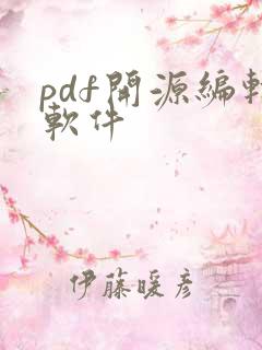 pdf开源编辑软件