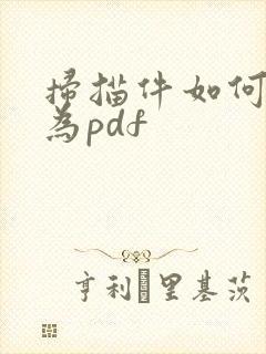 扫描件如何转化为pdf