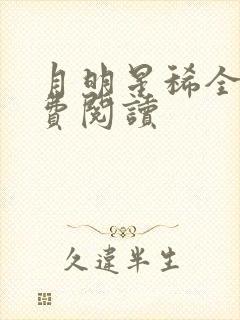 月明星稀全文免费阅读