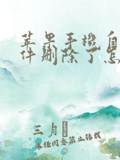 苹果手机自带软件删除了怎么恢复