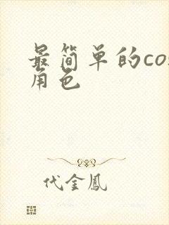 最简单的cos角色