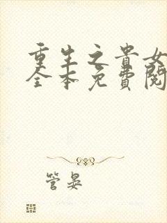 重生之贵女难求全本免费阅读