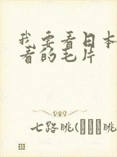 我要看日本最好看的毛片