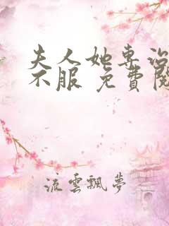 夫人她专治各种不服 免费阅读app
