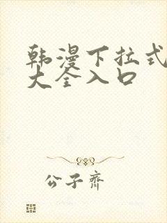 韩漫下拉式漫画大全入口