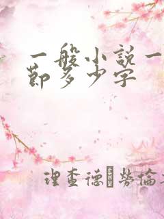 一般小说一个章节多少字