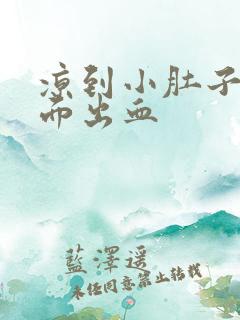 凉到小肚子疼下面出血
