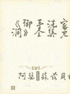 《御手洗家的破洞》全集免费观看