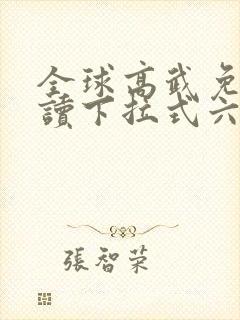 全球高武免费阅读下拉式六漫画