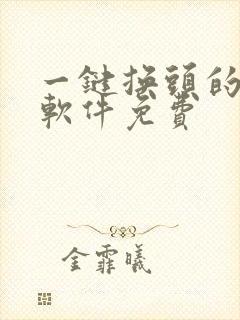 一键换头的p图软件免费