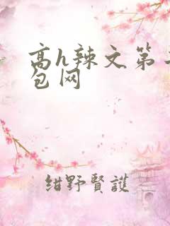高h辣文第二书包网