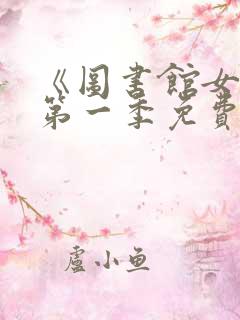 《图书馆女友》第一季免费