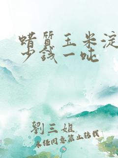 蜡质玉米淀粉多少钱一吨