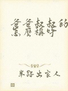 爸爸叔叔的老婆怎么称呼
