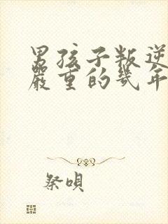 男孩子叛逆期最严重的几年