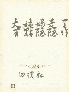 大姨妈走了肚子有点隐隐作痛