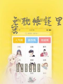 免耽帐篷里的秘密：结局+番外