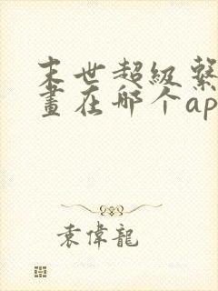 末世超级系统漫画在哪个app可以看