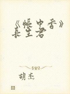 《帐中香》阅读长生君