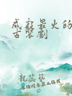 成毅最火的5部古装剧