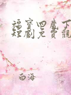 福宝四岁下山了短剧免费观看