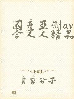 国产亚洲av综合人人精品