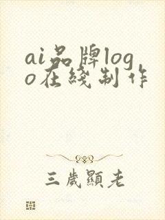 ai品牌logo在线制作
