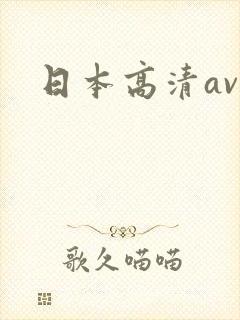 日本高清av