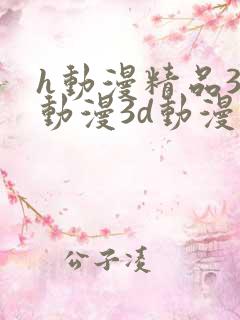 h动漫精品3d动漫3d动漫在线