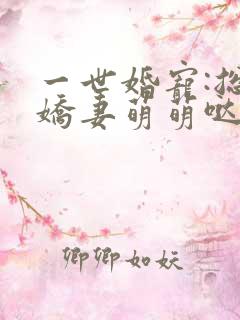 一世婚宠:总裁娇妻萌萌哒