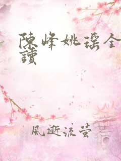 陈峰姚瑶全文阅读