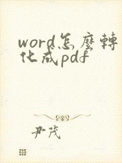 word怎么转化成pdf