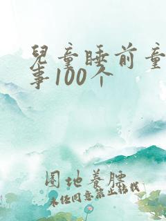 儿童睡前童话故事100个