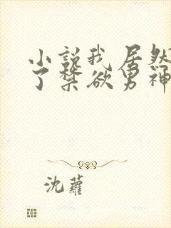 小说我居然闪婚了禁欲男神