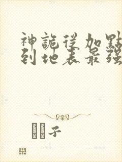 神诡从加点开始到地表最强笔趣阁