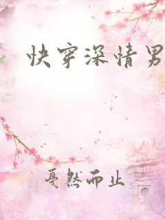 快穿深情男主