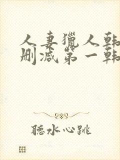 人妻猎人韩漫无删减第一韩漫