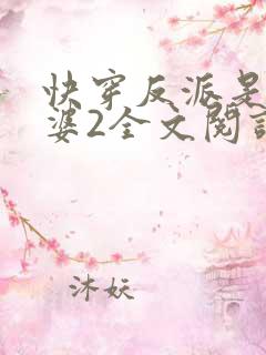 快穿反派是我老婆2全文阅读
