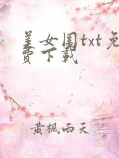 美女图txt免费下载