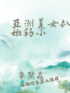 亚洲美女扒开粉嫩的小