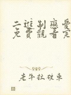 二进制恋爱短剧免费观看完整版