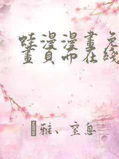 蛙漫漫画免费漫画页面在线看漫画+漫画
